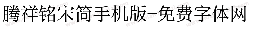 腾祥铭宋简手机版字体转换