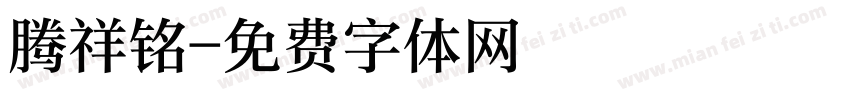 腾祥铭字体转换