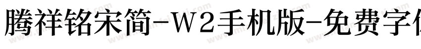 腾祥铭宋简-W2手机版字体转换