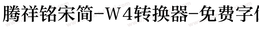 腾祥铭宋简-W4转换器字体转换