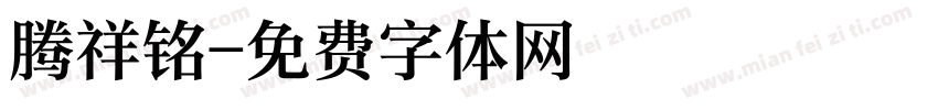 腾祥铭字体转换