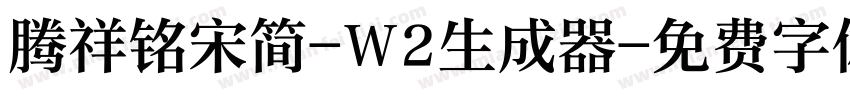 腾祥铭宋简-W2生成器字体转换