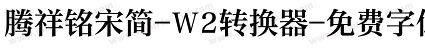 腾祥铭宋简-W2转换器字体转换