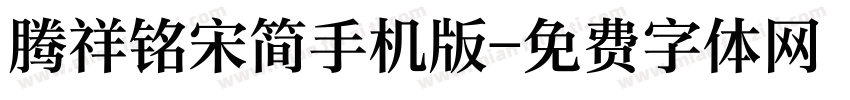 腾祥铭宋简手机版字体转换