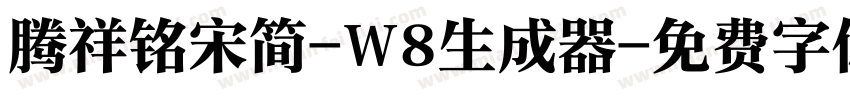 腾祥铭宋简-W8生成器字体转换