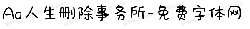 Aa人生删除事务所字体转换