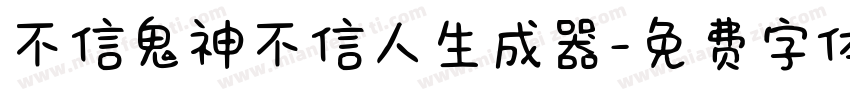 不信鬼神不信人生成器字体转换