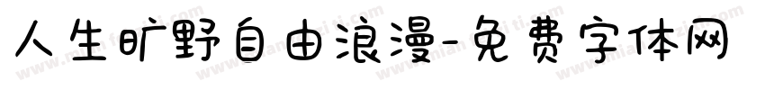 人生旷野自由浪漫字体转换