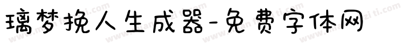 璃梦挽人生成器字体转换