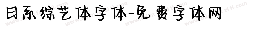 日系综艺体字体字体转换