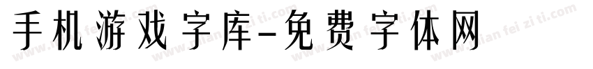 手机游戏字库字体转换