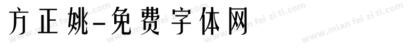 方正姚字体转换