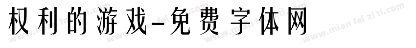 权利的游戏字体转换