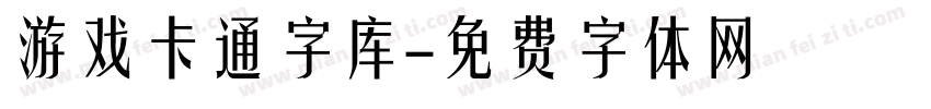 游戏卡通字库字体转换