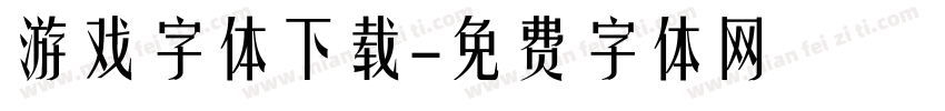 游戏字体下载字体转换