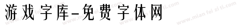 游戏字库字体转换