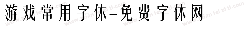 游戏常用字体字体转换