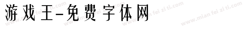 游戏王字体转换