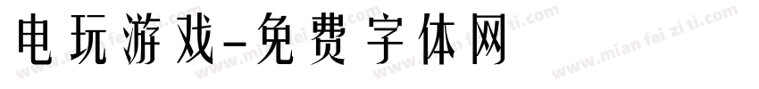 电玩游戏字体转换