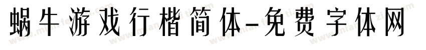 蜗牛游戏行楷简体字体转换