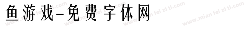 鱼游戏字体转换