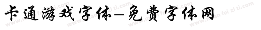 卡通游戏字体字体转换