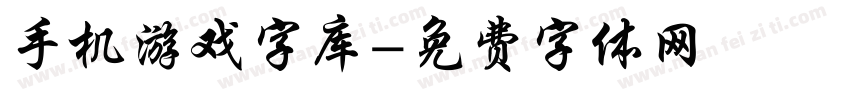 手机游戏字库字体转换