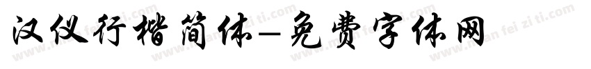 汉仪行楷简体字体转换