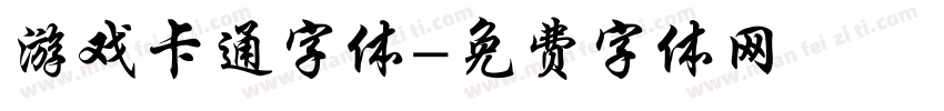 游戏卡通字体字体转换