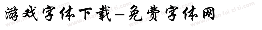 游戏字体下载字体转换