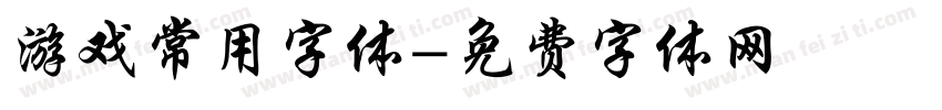 游戏常用字体字体转换