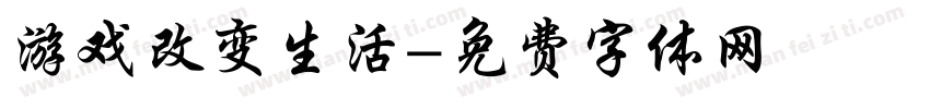 游戏改变生活字体转换