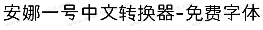 安娜一号中文转换器字体转换