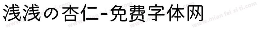 浅浅の杏仁字体转换