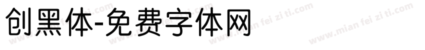 创黑体字体转换