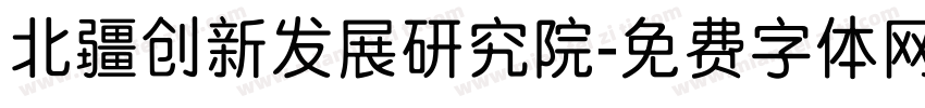 北疆创新发展研究院字体转换