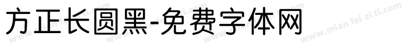 方正长圆黑字体转换