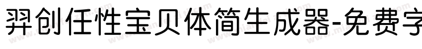 羿创任性宝贝体简生成器字体转换