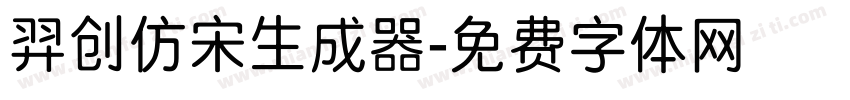 羿创仿宋生成器字体转换