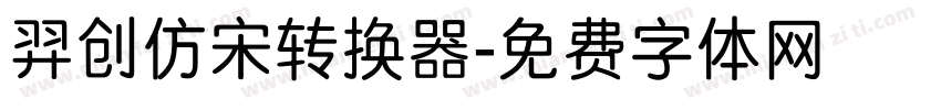 羿创仿宋转换器字体转换