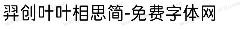 羿创叶叶相思简字体转换