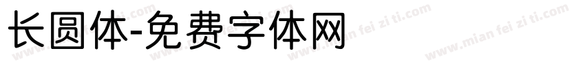 长圆体字体转换