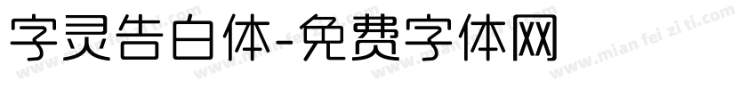 字灵告白体字体转换