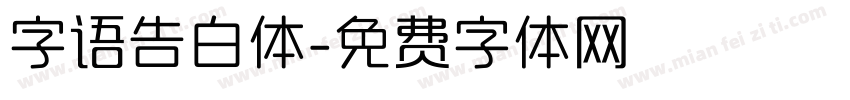 字语告白体字体转换