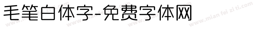 毛笔白体字字体转换