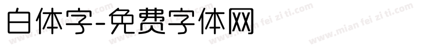 白体字字体转换