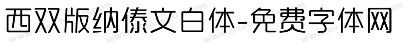 西双版纳傣文白体字体转换