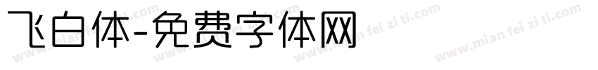 飞白体字体转换