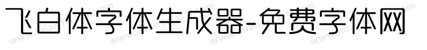 飞白体字体生成器字体转换