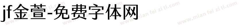 jf金萱字体转换